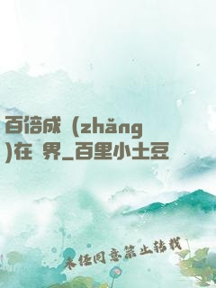 百倍成長(zhǎng)在異界