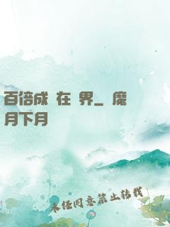 百倍成長在異界
