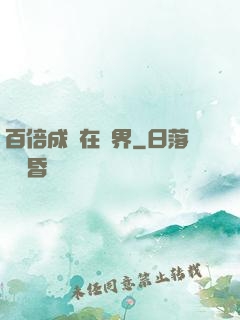 百倍成長在異界
