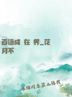 百倍成長在異界