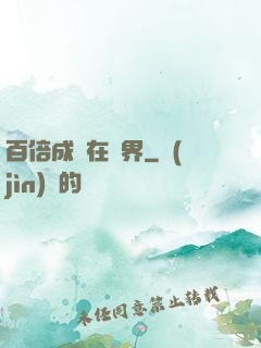 百倍成長在異界
