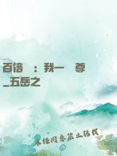 百倍獎勵：我一劍獨尊