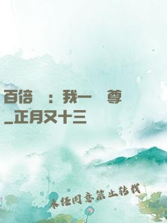 百倍獎勵：我一劍獨尊