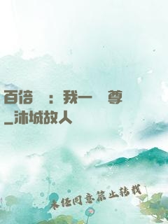 百倍獎勵：我一劍獨尊