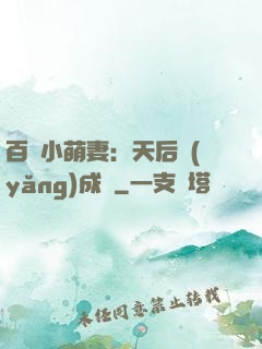 百億小萌妻：天后養(yǎng)成記