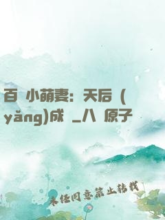 百億小萌妻：天后養(yǎng)成記