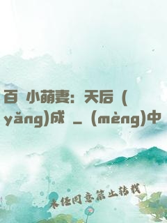 百億小萌妻：天后養(yǎng)成記