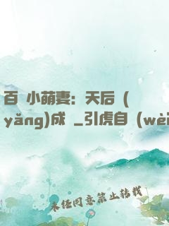 百億小萌妻：天后養(yǎng)成記