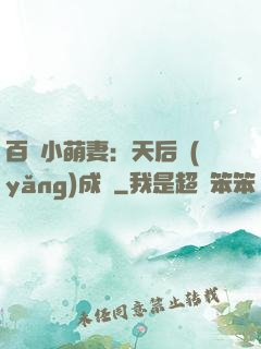 百億小萌妻：天后養(yǎng)成記