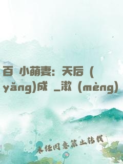 百億小萌妻：天后養(yǎng)成記