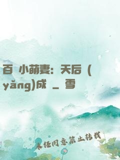 百億小萌妻：天后養(yǎng)成記