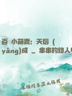 百億小萌妻：天后養(yǎng)成記