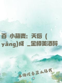 百億小萌妻：天后養(yǎng)成記