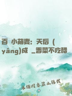 百億小萌妻：天后養(yǎng)成記
