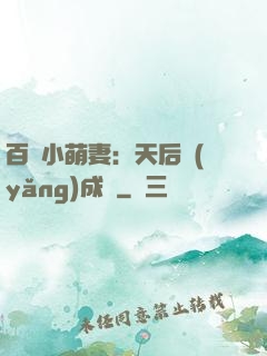 百億小萌妻：天后養(yǎng)成記
