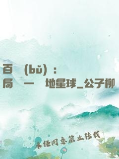 百億補(bǔ)貼：開局搶購一顆類地星球