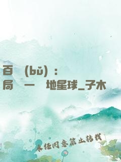 百億補(bǔ)貼：開局搶購一顆類地星球