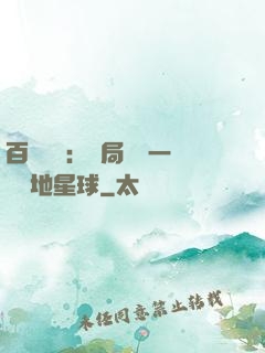 百億補貼：開局搶購一顆類地星球