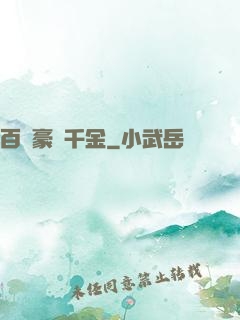 百億豪門千金