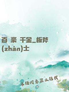 百億豪門千金