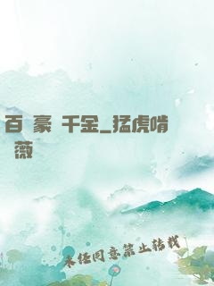 百億豪門千金