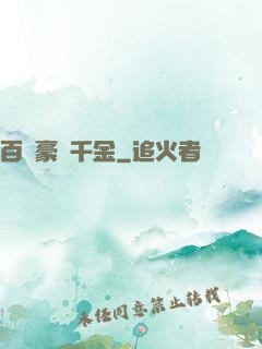 百億豪門千金