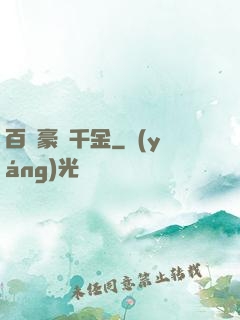 百億豪門千金