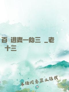 百億逃妻一胎三寶