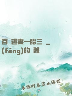 百億逃妻一胎三寶