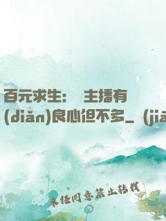 百元求生：這主播有點(diǎn)良心但不多