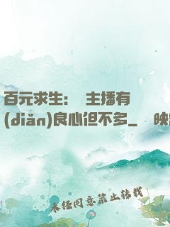 百元求生：這主播有點(diǎn)良心但不多