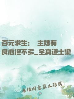 百元求生：這主播有點良心但不多