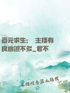 百元求生：這主播有點良心但不多