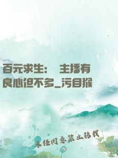 百元求生：這主播有點良心但不多