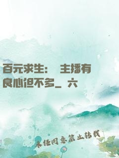 百元求生：這主播有點良心但不多