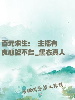 百元求生：這主播有點良心但不多