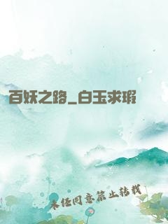 百妖之路