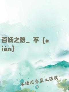 百妖之路