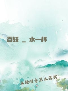 百妖譜