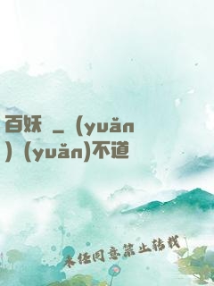 百妖譜