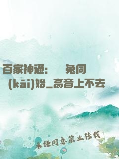 百家神通：從雞兔同籠開(kāi)始