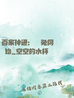 百家神通：從雞兔同籠開始
