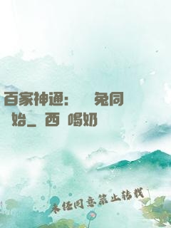 百家神通：從雞兔同籠開始