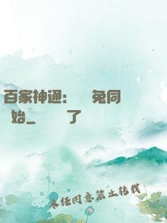 百家神通：從雞兔同籠開始