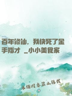 百年修仙，我快死了金手指才來