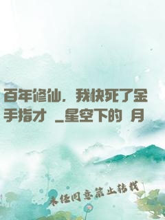 百年修仙，我快死了金手指才來