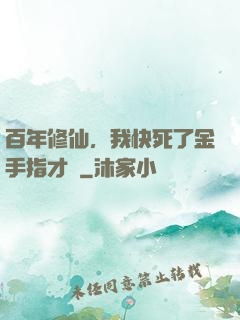 百年修仙，我快死了金手指才來