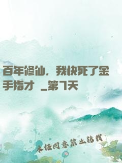百年修仙，我快死了金手指才來