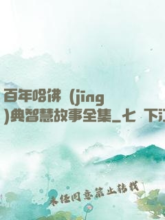 百年哈佛經(jīng)典智慧故事全集
