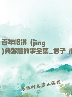 百年哈佛經(jīng)典智慧故事全集